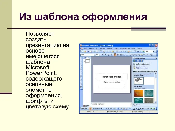Из шаблона оформления Позволяет создать презентацию на основе имеющегося шаблона Microsoft PowerPoint, содержащего
