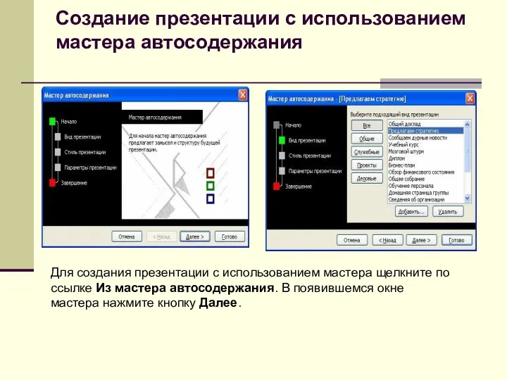 Создание презентации с использованием мастера автосодержания Для создания презентации с использованием мастера щелкните