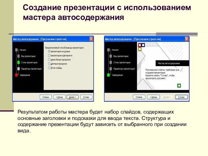 Создание презентации с использованием мастера автосодержания Результатом работы мастера будет