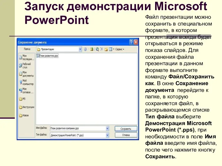 Запуск демонстрации Microsoft PowerPoint Файл презентации можно сохранить в специальном формате, в котором