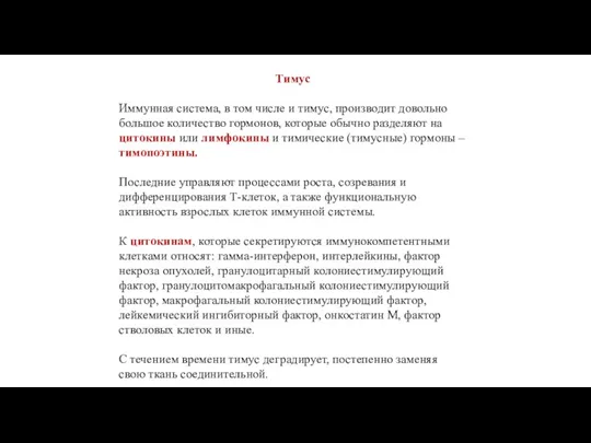 Тимус Иммунная система, в том числе и тимус, производит довольно большое количество гормонов,