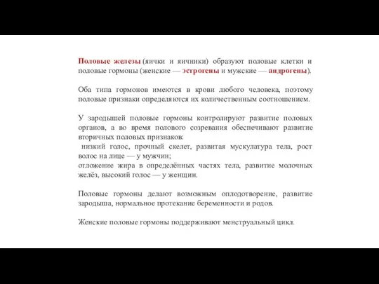 Половые железы (яички и яичники) образуют половые клетки и половые гормоны (женские —