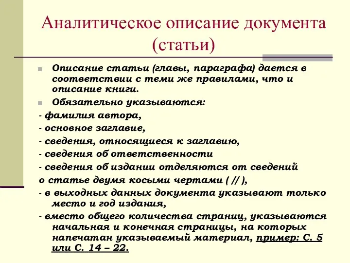 Аналитическое описание документа (статьи) Описание статьи (главы, параграфа) дается в