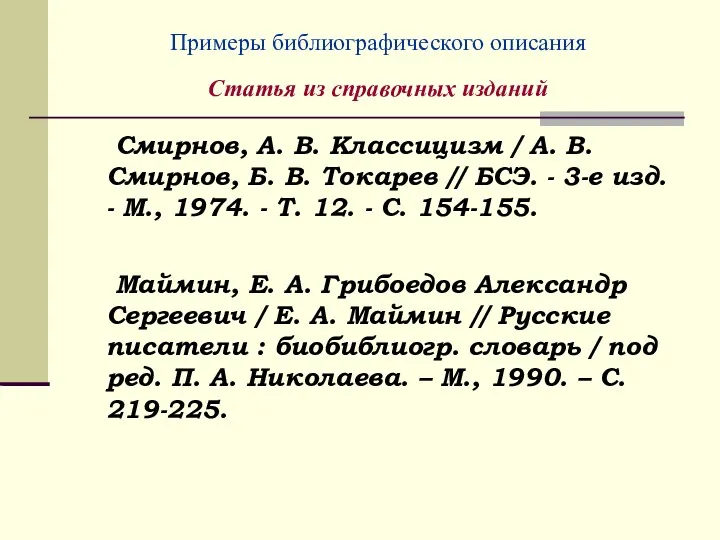 Примеры библиографического описания Статья из справочных изданий Смирнов, А. В.
