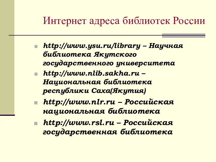 Интернет адреса библиотек России http://www.ysu.ru/library – Научная библиотека Якутского государственного