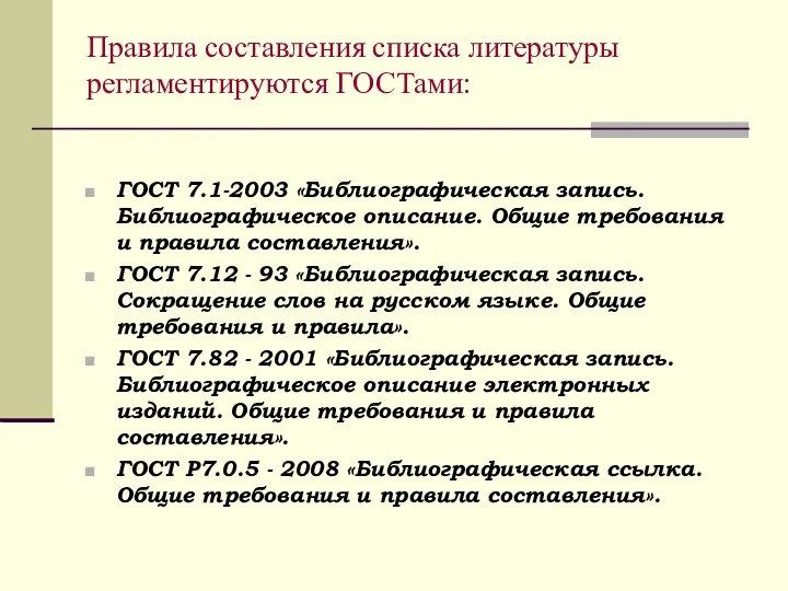 Правила составления списка литературы регламентируются ГОСТами: ГОСТ 7.1-2003 «Библиографическая запись.