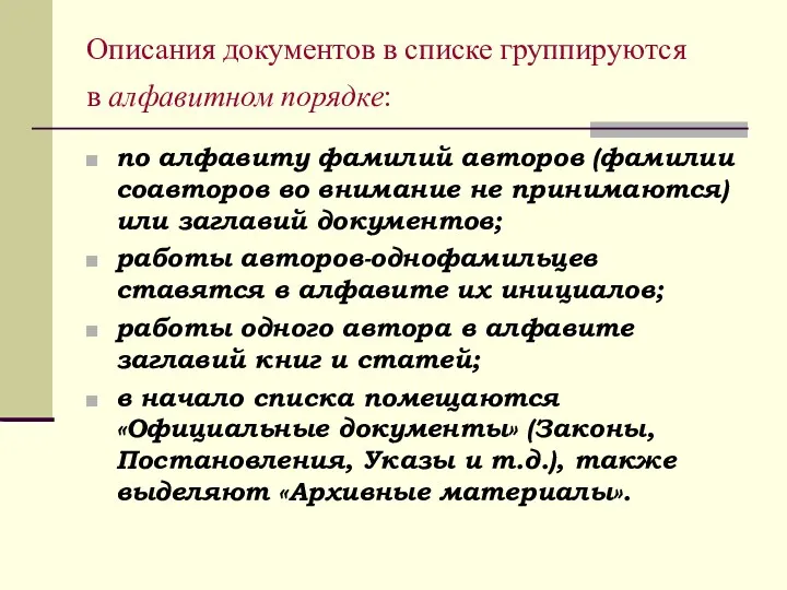 Описания документов в списке группируются в алфавитном порядке: по алфавиту