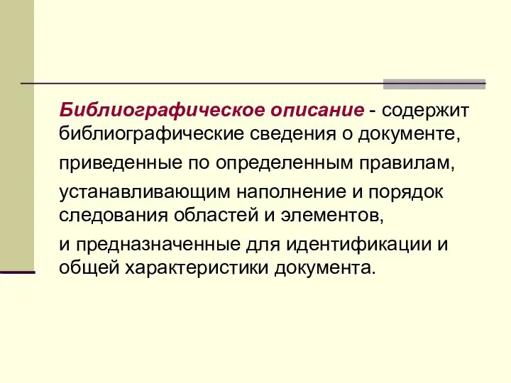 Библиографическое описание - содержит библиографические сведения о документе, приведенные по