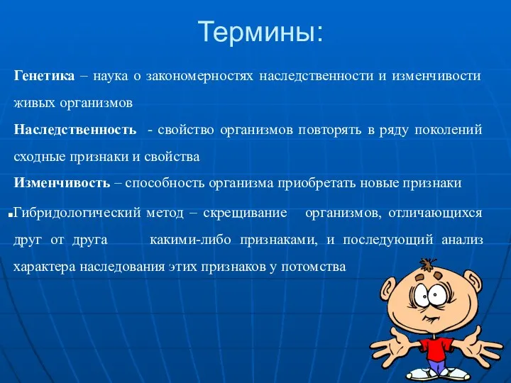 Термины: Генетика – наука о закономерностях наследственности и изменчивости живых