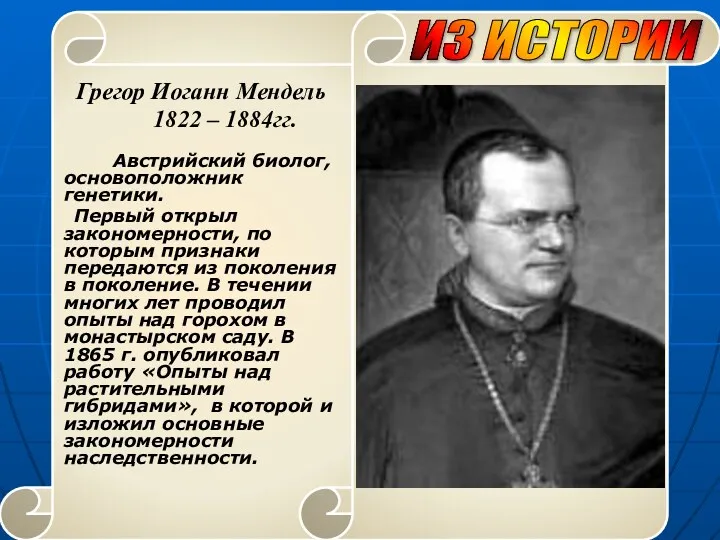 Грегор Иоганн Мендель 1822 – 1884гг. Австрийский биолог, основоположник генетики.