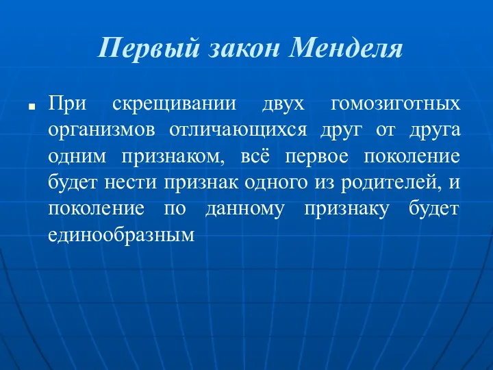 Первый закон Менделя При скрещивании двух гомозиготных организмов отличающихся друг