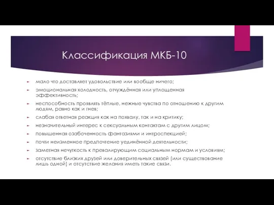 Классификация МКБ-10 мало что доставляет удовольствие или вообще ничего; эмоциональная