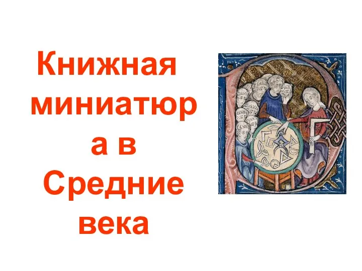 Стили архитектуры Книжная миниатюра в Средние века