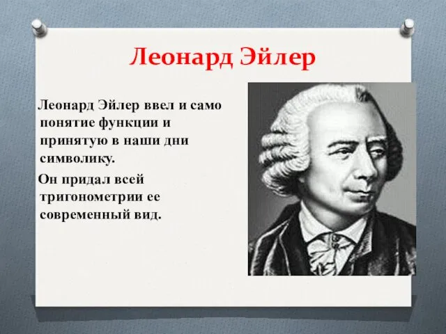 Леонард Эйлер Леонард Эйлер ввел и само понятие функции и