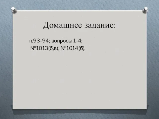 Домашнее задание: п.93-94; вопросы 1-4; №1013(б,в), №1014(б).