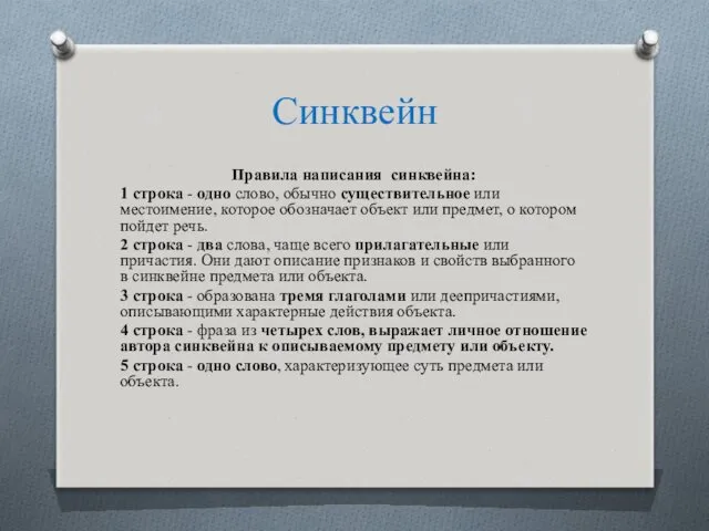 Синквейн Правила написания синквейна: 1 строка - одно слово, обычно