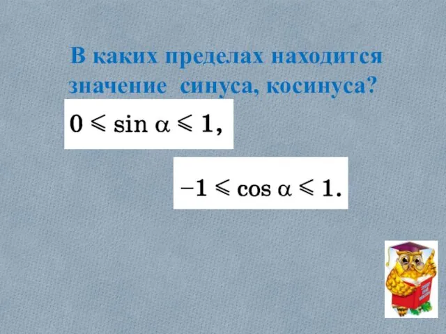 В каких пределах находится значение синуса, косинуса?