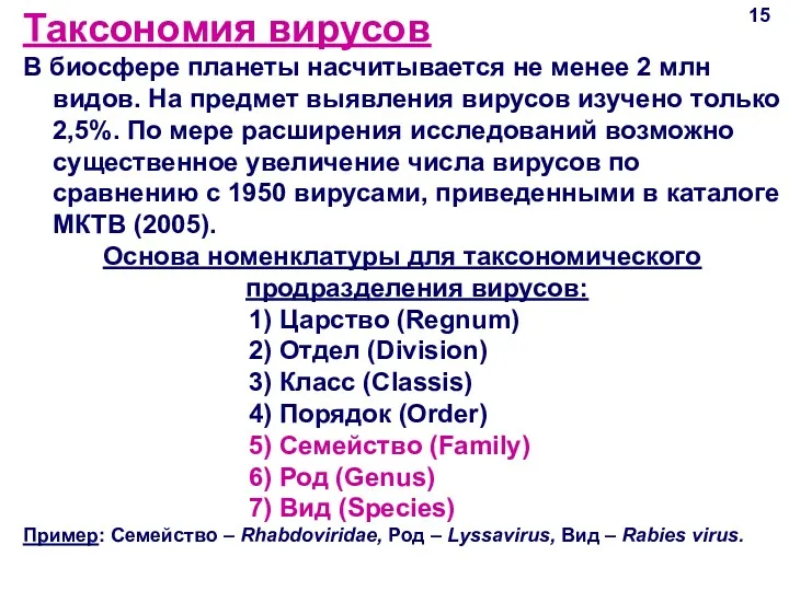 Таксономия вирусов В биосфере планеты насчитывается не менее 2 млн видов. На предмет