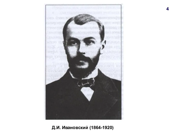 Д.И. Ивановский (1864-1920) 4