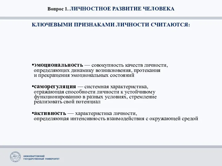 Вопрос 1. ЛИЧНОСТНОЕ РАЗВИТИЕ ЧЕЛОВЕКА КЛЮЧЕВЫМИ ПРИЗНАКАМИ ЛИЧНОСТИ СЧИТАЮТСЯ: эмоциональность