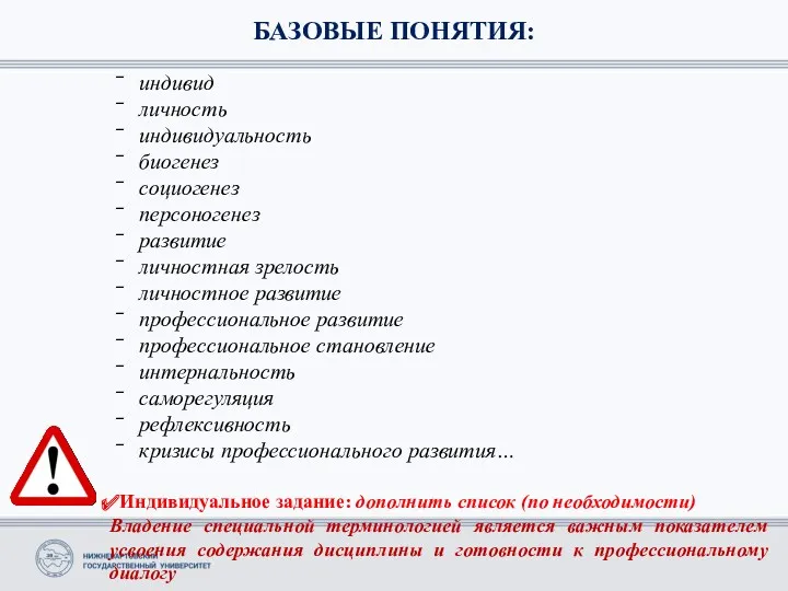 БАЗОВЫЕ ПОНЯТИЯ: индивид личность индивидуальность биогенез социогенез персоногенез развитие личностная