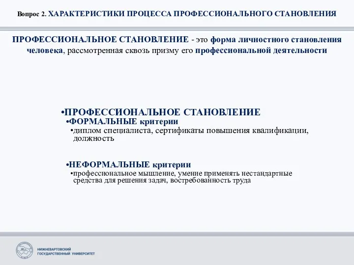 Вопрос 2. ХАРАКТЕРИСТИКИ ПРОЦЕССА ПРОФЕССИОНАЛЬНОГО СТАНОВЛЕНИЯ ПРОФЕССИОНАЛЬНОЕ СТАНОВЛЕНИЕ - это