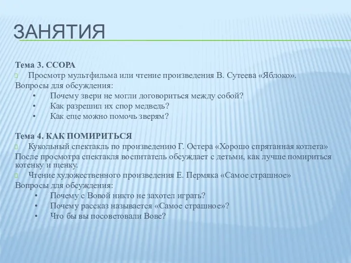 ЗАНЯТИЯ Тема 3. ССОРА Просмотр мультфильма или чтение произведения В. Сутеева «Яблоко». Вопросы