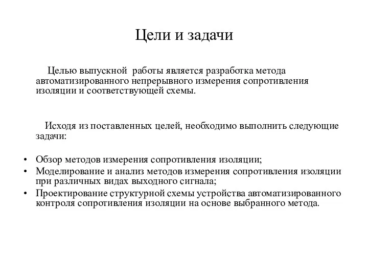 Цели и задачи Целью выпускной работы является разработка метода автоматизированного