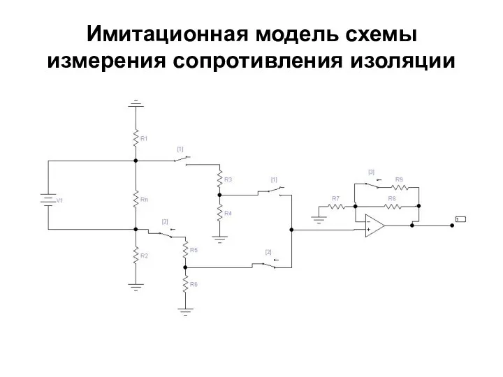 Имитационная модель схемы измерения сопротивления изоляции