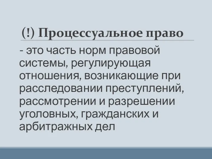 (!) Процессуальное право - это часть норм правовой системы, регулирующая