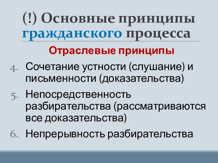 (!) Основные принципы гражданского процесса Отраслевые принципы Сочетание устности (слушание)