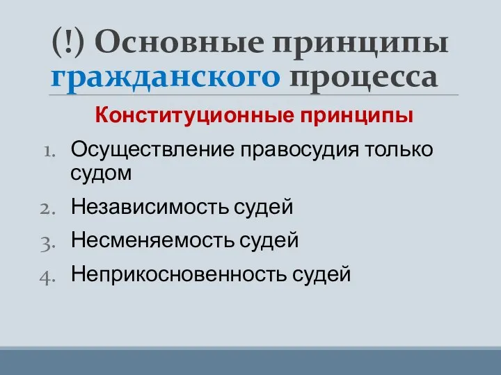 (!) Основные принципы гражданского процесса Конституционные принципы Осуществление правосудия только