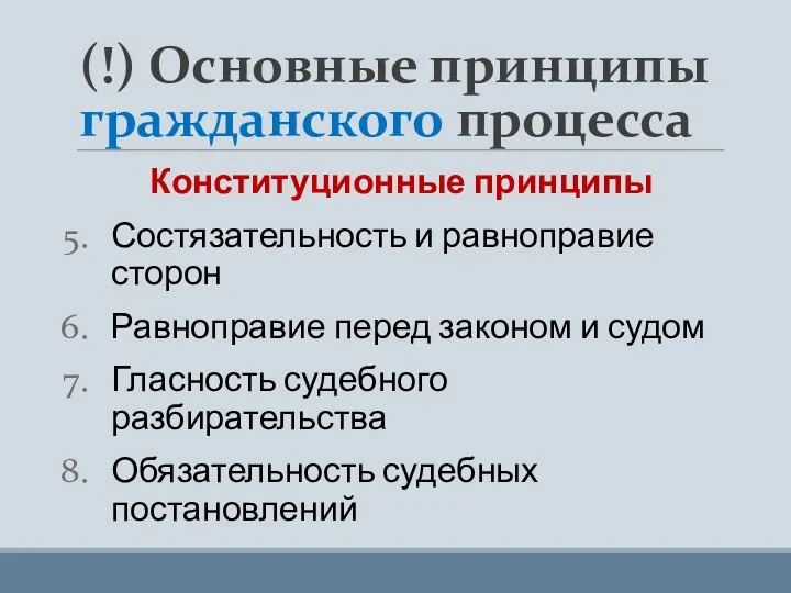 (!) Основные принципы гражданского процесса Конституционные принципы Состязательность и равноправие