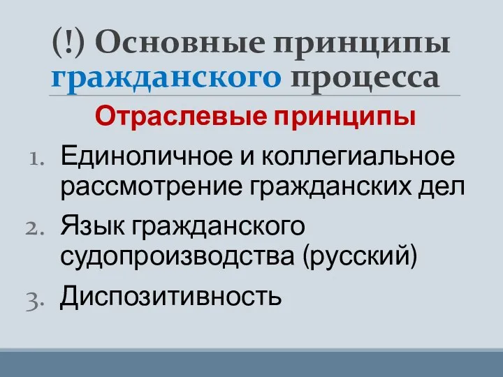 (!) Основные принципы гражданского процесса Отраслевые принципы Единоличное и коллегиальное