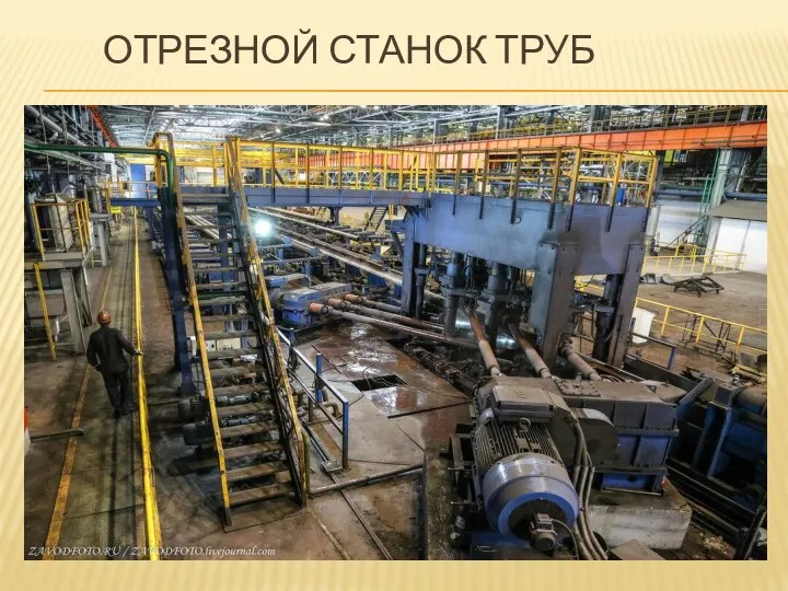 ОТРЕЗНОЙ СТАНОК ТРУБ