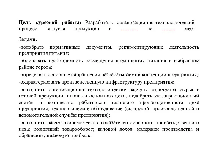 Цель курсовой работы: Разработать организационно-технологический процесс выпуска продукции в ……….