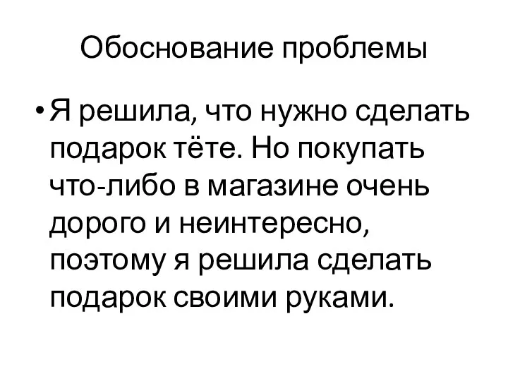 Обоснование проблемы Я решила, что нужно сделать подарок тёте. Но покупать что-либо в