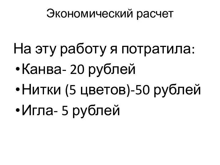 Экономический расчет На эту работу я потратила: Канва- 20 рублей Нитки (5 цветов)-50