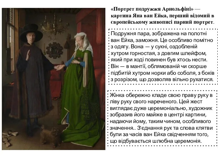 «Портрет подружжя Арнольфіні» — картина Яна ван Ейка, перший відомий в європейському живописі