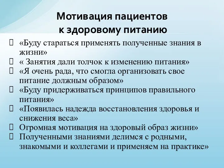 «Буду стараться применять полученные знания в жизни» « Занятия дали