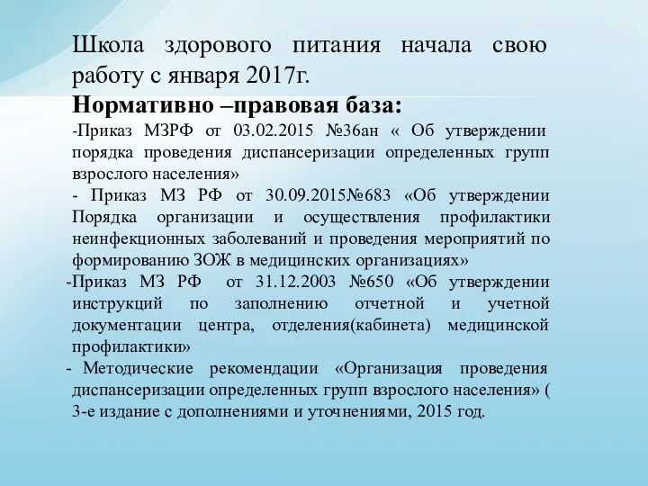 Школа здорового питания начала свою работу с января 2017г. Нормативно