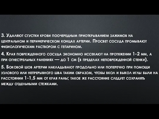 3. Удаляют сгустки крови поочередным приоткрыванием зажимов на центральном и периферическом концах артерии.