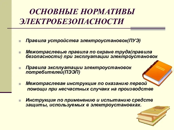 ОСНОВНЫЕ НОРМАТИВЫ ЭЛЕКТРОБЕЗОПАСНОСТИ Правила устройства электроустановок(ПУЭ) Межотраслевые правила по охране