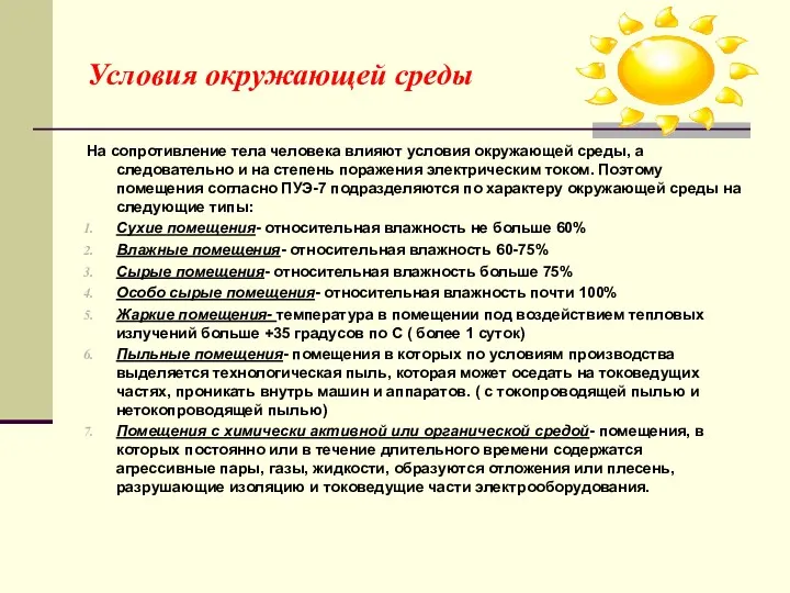 Условия окружающей среды На сопротивление тела человека влияют условия окружающей