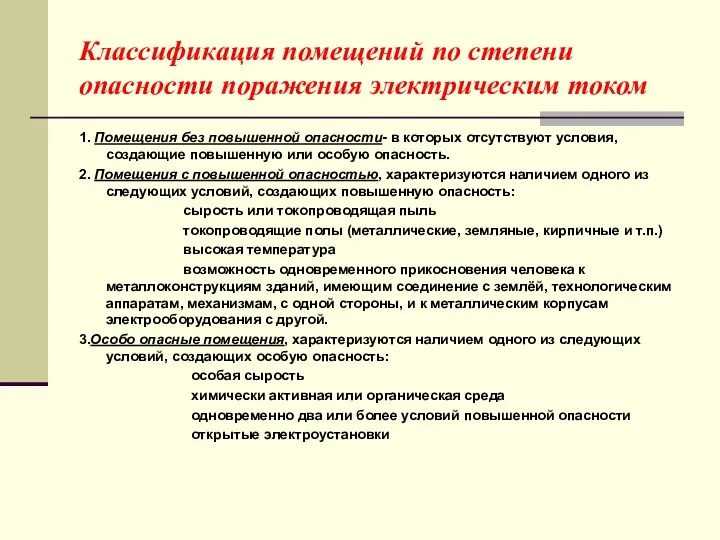 Классификация помещений по степени опасности поражения электрическим током 1. Помещения