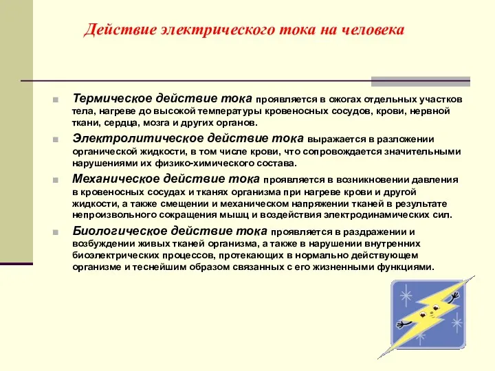 Действие электрического тока на человека Термическое действие тока проявляется в