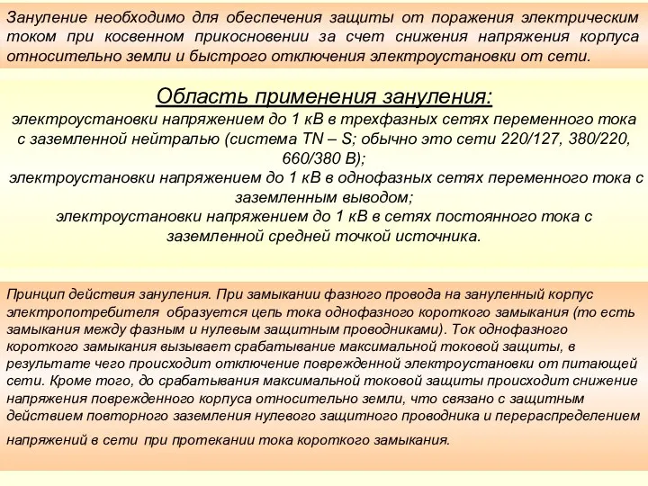 Зануление необходимо для обеспечения защиты от поражения электрическим током при