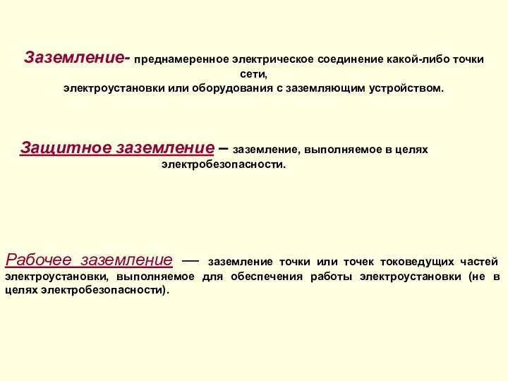 Защитное заземление – заземление, выполняемое в целях электробезопасности. Рабочее заземление