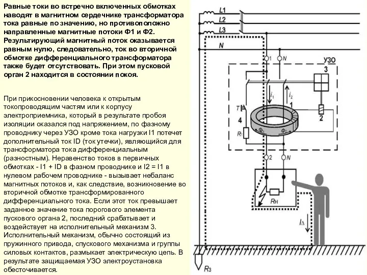 Равные токи во встречно включенных обмотках наводят в магнитном сердечнике