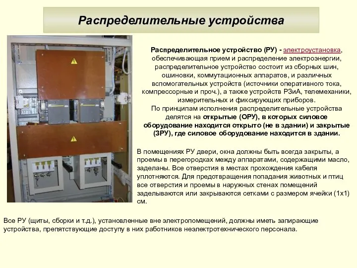 Распределительные устройства Распределительное устройство (РУ) - электроустановка, обеспечивающая прием и